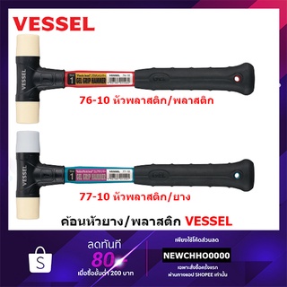 VESSEL ค้อนหัวพลาสติก หัวยาง ด้าม Gel Grip 76-10 77-10