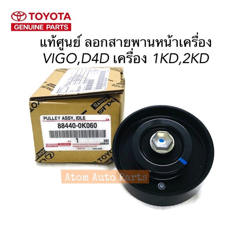 แท้เบิกศูนย์ ลอกตั้งสายพานหน้าเครื่อง VIGO (1KD,2KD)TIGER D4D,COMMUTER2.5 ดีเซล รหัส.88440-0K060 , 8