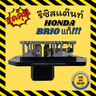 รีซิสแตนท์ แอร์รถยนต์ แท้ ฮอนด้า บริโอ้ บริโอ รีซิสเตอร์ RESISTOR HONDA BRIO รีซิสเตอร์ รีซิสเตอร์แอร์ พัดลม แอร์ รถยนต์