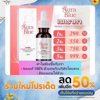 (ส่งฟรีไม่ต้องใช้โค้ด) Aura Blue ออร่าบลู เซรั่มดับเบิ้ลวิตามินซี+ไฮยา ช่วยลดสิว ฝ้า กระ จุดด่างดำ ขนาด 30 มล. (D+F)