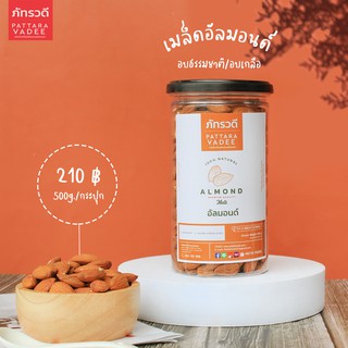 อัลมอนด์ คีโต อบธรรมชาติ อบเกลือ 500g สดใหม่ ไม่เหม็นหื่น โรงงานมาเอง พร้อมทาน อัลมอนด์อบ almond