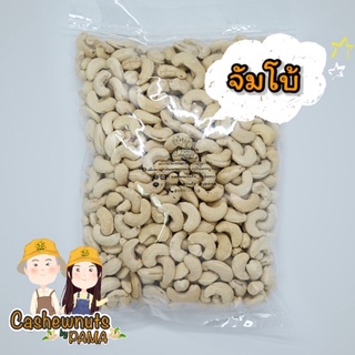 เม็ดมะม่วงหิมพานต์ดิบ เกรด “จัมโบ้”1 กิโล 💥5กิโลราคาส่ง💥 🇹🇭สินค้าไทย ผลิตเองทุกขั้นตอน