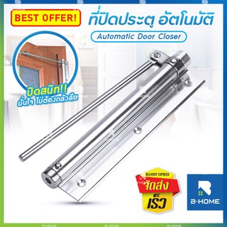 ที่ปิดประตูอัตโนมัติ B-HOME โช๊คประตู ประตูแบบบานพับ สปริงปิดประตู Spring Door บานพับประตู อัตโนมัติ อุปกรณ์ช่วยปิดประตู