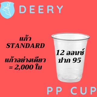 [ยกลัง] แก้วพลาสติก FPC PP FA-12oz.(95mm) 2,000ใบ แก้ว 12 ออนซ์แก้ว PP 12 ออนซ์ หนา ทรงสตาร์บัคส์ปาก 95 มม.