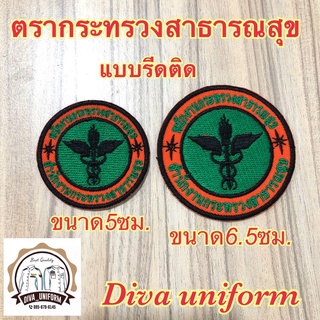 อาร์มกระทรวงสาธารณสุข อาร์มพกส. คมชัด แบบรีดติดเสื้อ ตรากระทรวง.