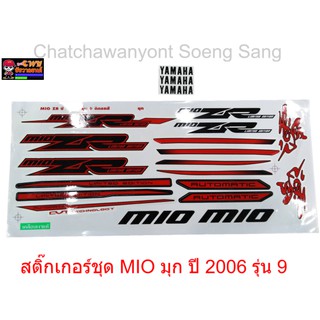 สติ๊กเกอร์ชุด MIO มุก ปี 2006 รุ่น 9     015310