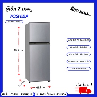 ตู้เย็น 2 ประตู TOSHIBA รุ่น GR-A28KS 8.3 คิว สีเงิน อินเวอร์เตอร์ มีถาดทำน้ำแข็งให้ ชั้นวางสามารถถอดปรับได้ เสียงเงียบ