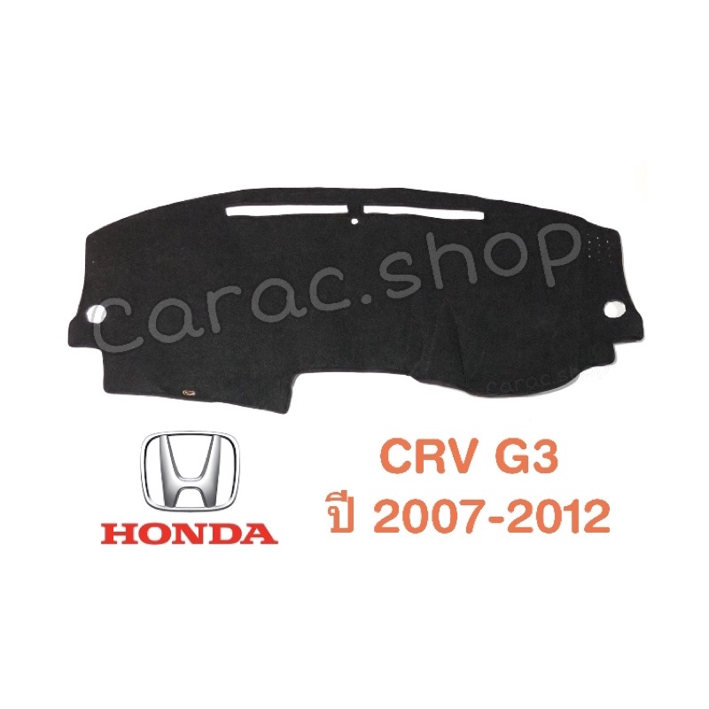 พรมปูคอนโซลหน้ารถ CRV G3 ปี2007-2012