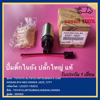 ปั้มติ๊กในถัง ปลั๊กใหญ่ แท้(23221-74021)ยี่ห้อTOYOTA ALTIS03 MITSUBISHI E-CAR NISSAN B14NEO HONDA JAZZ,CITYผู้ผลิตDENSO