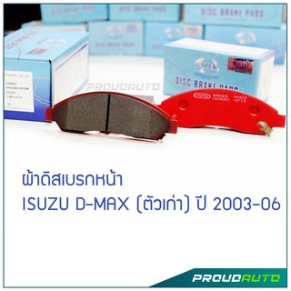 GSPEK ผ้าดิสเบรกหน้า D-MAX (ตัวเก่า) (G04001)