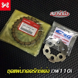 ชุดแผ่นครัชท์เวฟ110i ดรีมซุปเปอร์คัพ แท้+แผ่นกดครัชท์ w110i สตาร์ทมือ  แผ่นกดแต่งแข็งพิเศษ CRG + แผ่นครัชท์แท้ศูนย์