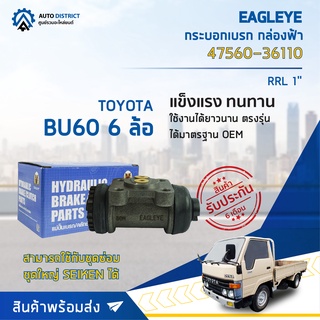 🚘 EAGLEYE กระบอกเบรก กล่องฟ้า 47560-36110 TOYOTA BU60 6 ล้อ RRL 1 จำนวน 1 ลูก 🚘