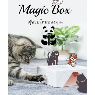 Magic Box ของเล่นแมว ชาร์จ USB ของเล่นอิเล็กทรอนิกส์ สำหรับแมว แมวชอบ โรบอทดักจับ​ฝุ่น​ อัตโนมัติ​ ส่งในไทย พร้อมส่ง