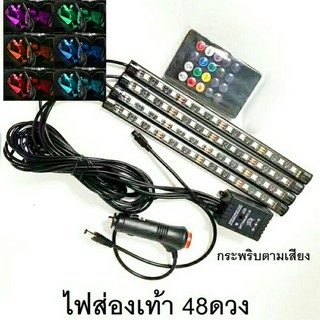 ไฟส่องเท้า LED12ดวง 4เส้น เปลี่ยนสีได้ 8สี ตามจังหวะเพลง ไฟLED ตกแต่งภายในรถยนต์