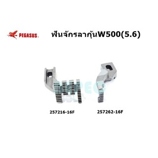 ฟันจักรลากุ้นW500(5.6) ฟันจักรลา4เข็ม6 รุ่น:257262-16F/257216-16F สำหรับจักรลากุ้นม้าบินW500