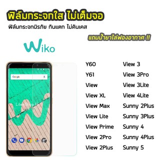 ฟิล์มกระจก Wiko ทุกรุ่น Y60 Y61 Sunny2Plus Sunny3Plus Sunny4Plus Sunny5 View ฟิล์มกระจกนิรภัย แบบใส ไม่เต็มจอ ไม่ดันเคส