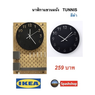 นาฬิกาแขวนผนัง นาฬิกาติดผนัง นาฬิกาแขวน สีดำ ขนาด 12 นิ้ว Tunnis ของแท้ ikea