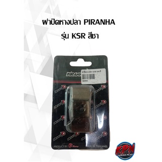 ฝาปิดหางปลา PIRANHA รุ่น KSR สีชา