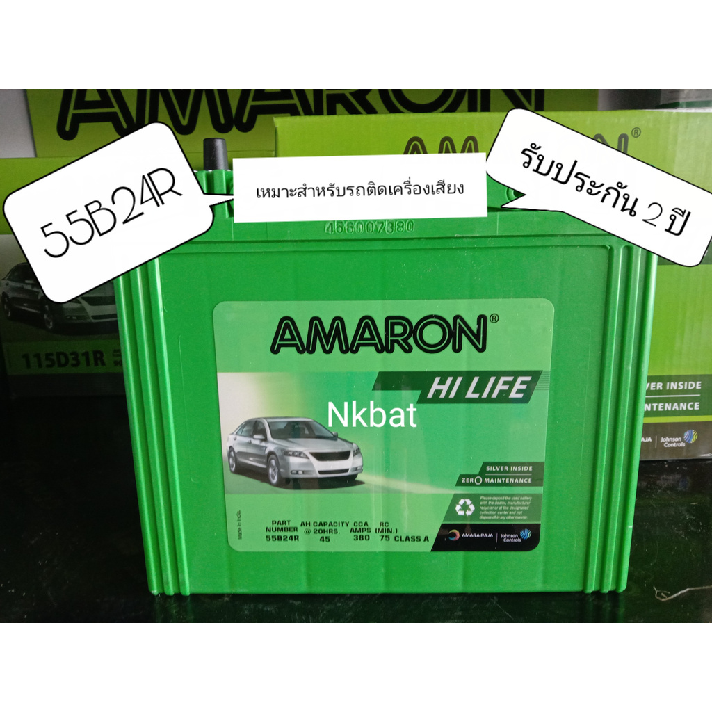 AMARON รุ่นHI LIFE 55B24R -ขั้วขวา รับประกัน  2 ปี ขนาดยาว24 กว้าง13 สูง23 เซนติเมตร