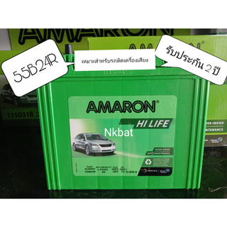 AMARON รุ่นHI LIFE 55B24R -ขั้วขวา รับประกัน  2 ปี ขนาดยาว24 กว้าง13 สูง23 เซนติเมตร