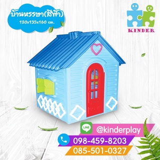 บ้านของเล่นหรรษา สีฟ้า-สีชมพู,บ้านของเล่นเด็ก,บ้านเด็กมีประตู