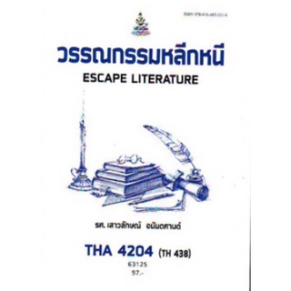 ตำราเรียนราม THA4204 (TH438) 63125 วรรณกรรมหลีกหนี