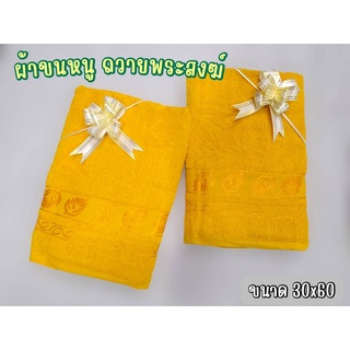 ผ้าขนหนูคอตตอน สำหรับถวายพระสงค์ แถมถุงใสให้ทุกชิ้น