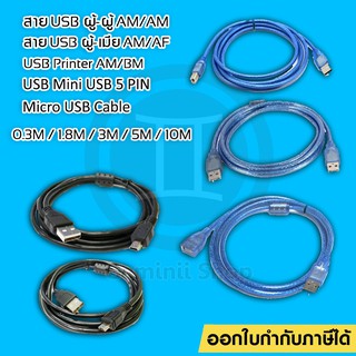 สายต่อ USB 2.0 ผู้-เมีย AM/AF / ผู้-ผู้ AM/AM / Printer AM/BM / 5 Pin / Micro USB ความยาว 0.3 / 1.8 / 3 / 5 / 10 เมตร