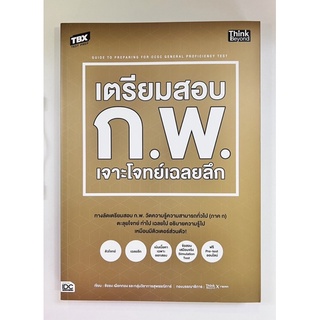 เตรียมสอบ ก.พ. เจาะโจทย์เฉลยลึก (9786164493155) c111