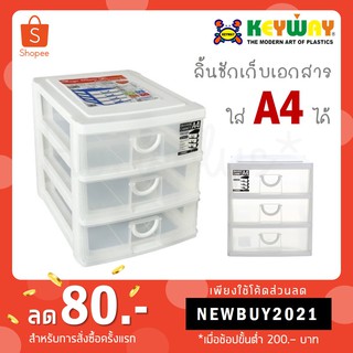 Keyway ลิ้นชักเก็บเอกสาร 3 ชั้น (ใส่ A4 ได้) CA-583 สีขาว