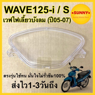 ฝาครอบเรือนไมล์ สำหรับ WAVE125i / S กระจกไมล์ เวฟ125iไฟเลี้ยวบังลม ปี2005-2007 แบบแท้ ตรงรุ่น พร้อมส่ง (3800-063-ZD)