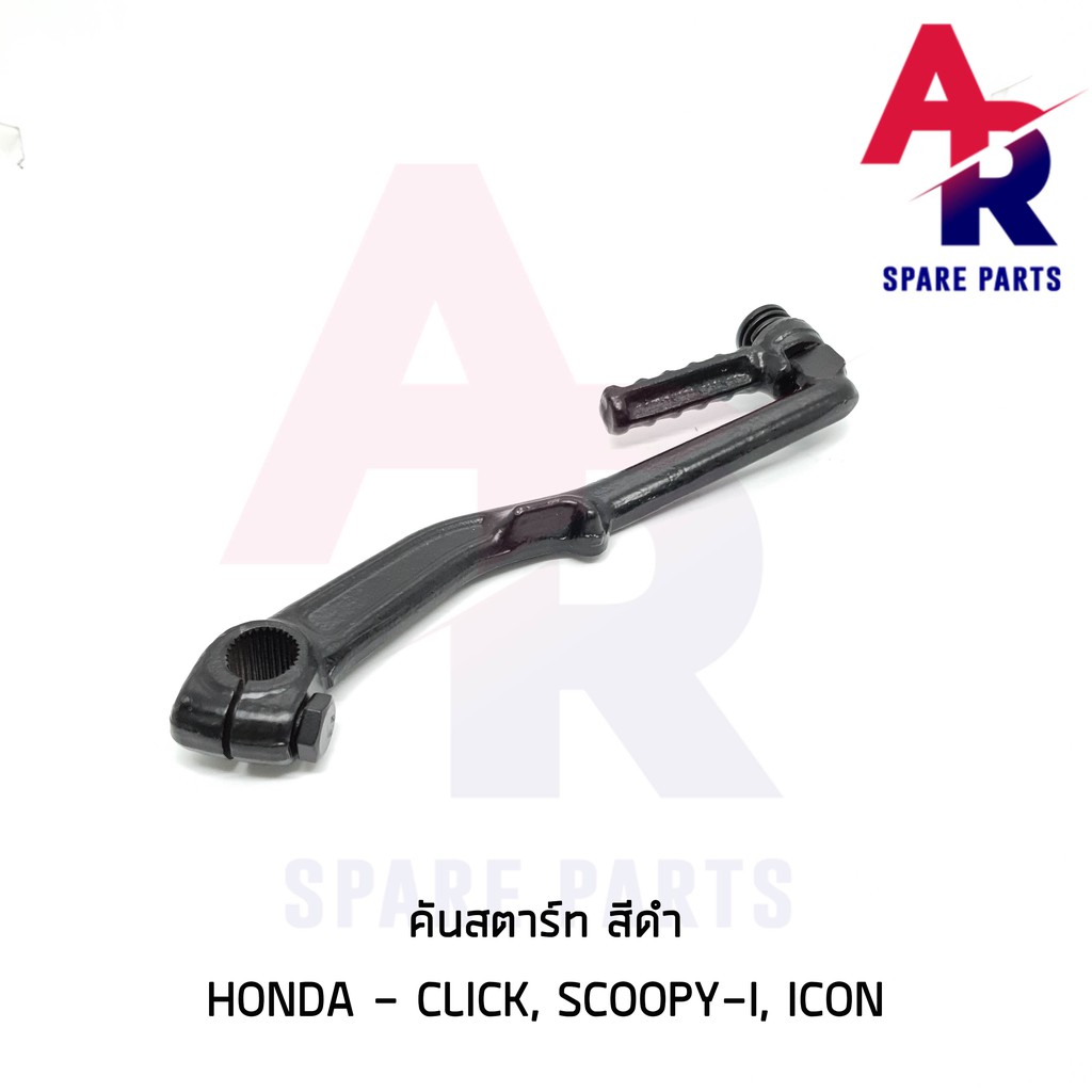 ลดราคา (ติดตามลด 200 บาท) คันสตาร์ท HONDA - CLICK SCOOPY I ICON คลิ้ก สกู๊ปปี้ไอ ไอค่อน สีดำ เกรดA ทนทาน #ค้นหาเพิ่มเติม ชุดซ่อมคาบู YAMAHA ชุดซ่อมคาบู HONDA ข้อเหวี่ยง YAMAHA สวิทกุญแจ PCX150