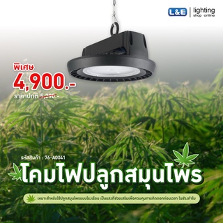 โคมไฮเบย์ปลูกพืช LED L&amp;E รุ่น HLHB731PW FULL SPECTRUM 130W