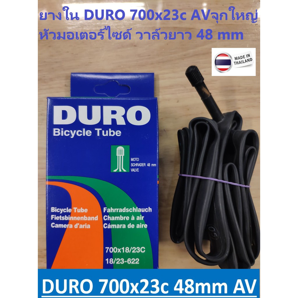 ยางในจักรยาน DURO 700x23c AV 48mm ผลิตในไทย