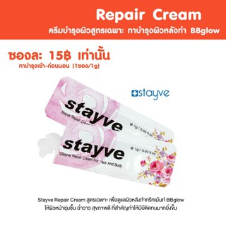 Stayve REPAIR CREAM (1 ซอง 1g) ครีมบำรุงผิวสำหรับคนทำทรีทเม้นท์ BBGlow