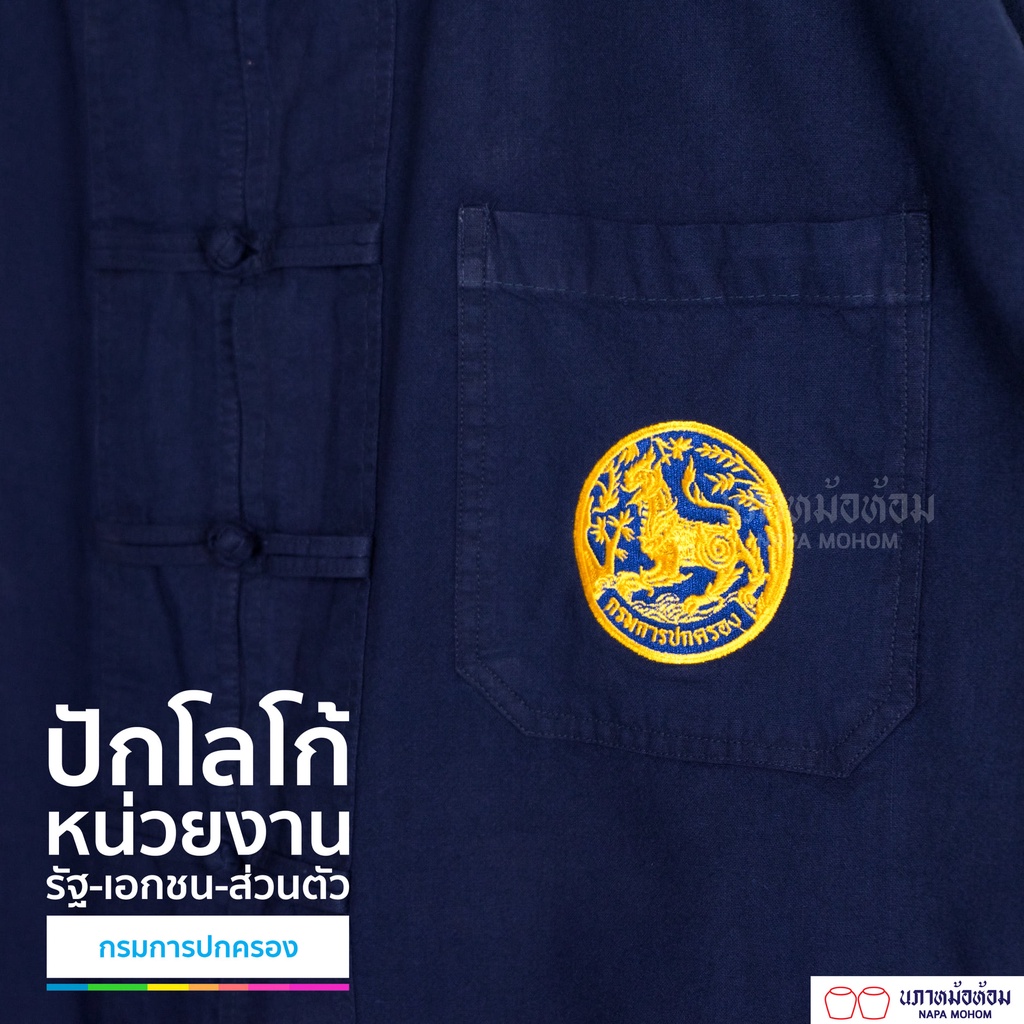 นภาหม้อห้อม - เสื้อ ปักโลโก้/ LOGO กรมการปกครอง