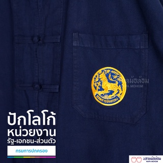 นภาหม้อห้อม -ม่อฮ่อม-ม่อห้อม - เสื้อ ปักโลโก้/ LOGO กรมการปกครอง