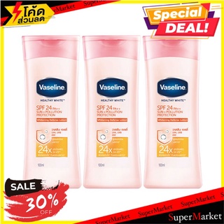 🔥The Best!! วาสลีน เฮลธี้ ไวท์ SPF24 โลชั่น ขนาด 100 มล. แพ็ค 3 ขวด Vaseline Healthy White Lotion SPF24 100 ml x 3