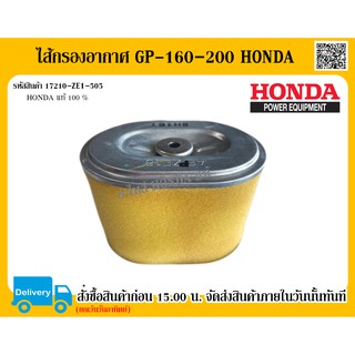 ไส้กรองอากาศ GP-160-200 Honda อะไหล่ Honda แท้ 100% ไส้กรองอากาศ Honda อะไหล่ Honda