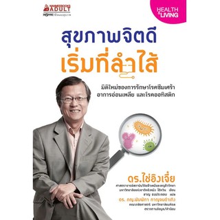 หนังสือ สุขภาพจิตดีเริ่มที่ลำไส้ : ดร.ไช่อิงเจี๋ย: นานมีบุ๊คส์