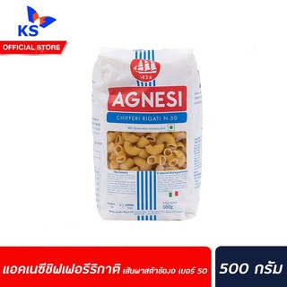 แอคเนซี ชิฟเฟอรี ริกาติ เส้นพาสต้าข้องอ เบอร์ 50 500 กรัม AGNESI CHIFFERI RIGATI N.50 มักกะโรนี(9509)