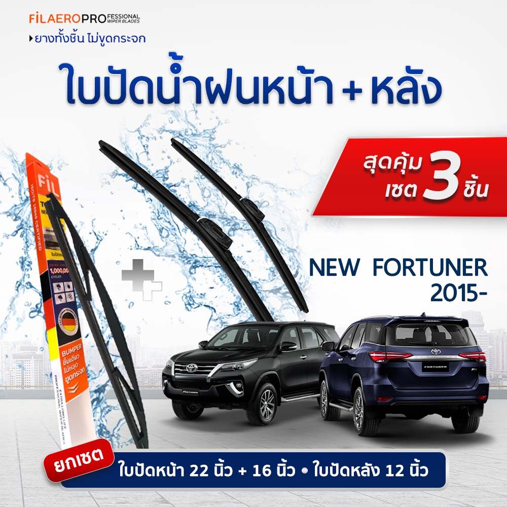 ใบปัดน้ำฝนหน้า-หลัง TOYOTA New Fortuner (2015–ปัจจุบัน) FIL AERO แพ็ค 3 ชิ้น 22+16 นิ้ว WR02