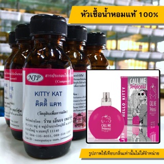 หัวเชื้อน้ำหอมแท้ 100% กลิ่นคิตตี้แคท