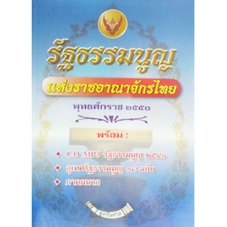 รัฐธรรมนูญแห่งราชอาณาจักรไทย พุทธศักราช 2550