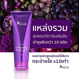 Babalah Whitening body gel  บาบาร่าเจลม่วง เจลผักม่วง