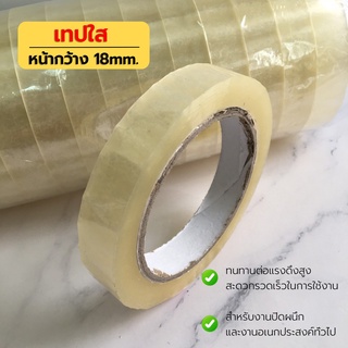 (1 ม้วน) CN เทปสีใส 3/4 นิ้ว (18mm) เทปกาวคุณภาพ เทปใส Tape OPP