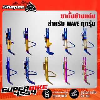 ขาตั้งข้าง WAVE, ขาตั้งข้างเวฟ110i, เวฟ125, WAVE125R,S,X, WAVE125iปลาวาฬ 14"/ 17"