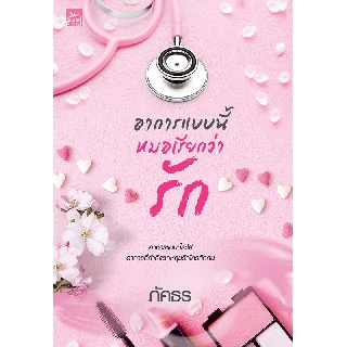 สถาพรบุ๊คส์ หนังสือ นิยาย อาการแบบนี้หมอเรียกว่ารัก โดย ภัคธร พร้อมส่ง