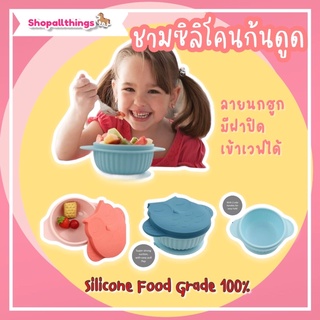 ชามซิลิโคนดูดโต๊ะ ชามซิลิโคนพร้อมฝาปิดลายนกฮูกสุดน่ารัก Suction bowl Silicone Food hrade 100%