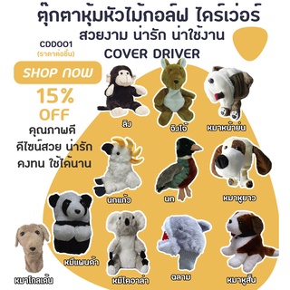 ตุ๊กตาหุ้มหัวไม้กอล์ฟ (CDD001) ไดร์เว่อร์ ปลอกหุ้มไม้กอล์ฟ Golf Doll Club Head Cover for Drivers